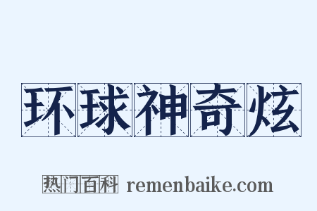 环球神奇炫是什么意思的图片